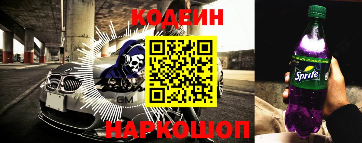 Codein напиток Lean (лин) Гай